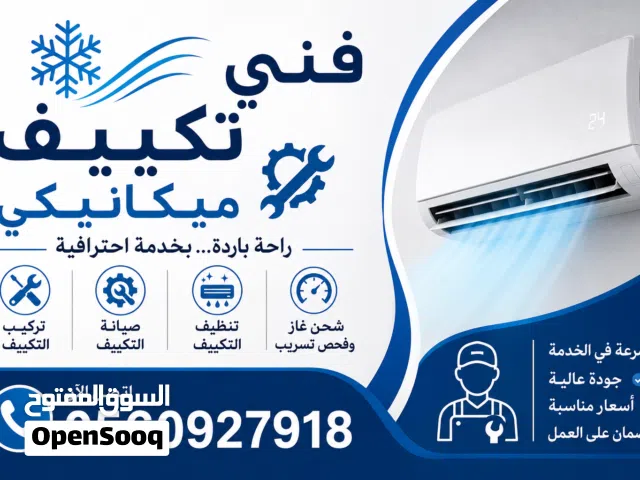 خدمات المكيفات  صيانة وتنظيف وتركيب