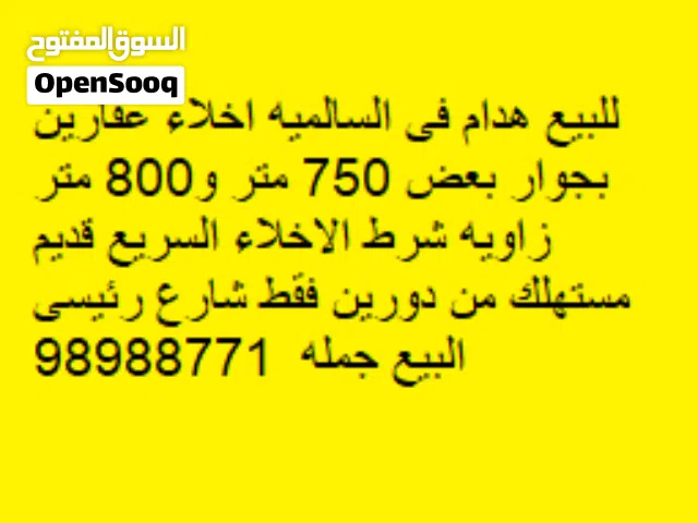 للبيع هدام فى السالميه اخلاء عقارين بجوار بعض 750 متر و800 متر زاويه شرط الاخلاء السريع قديم مستهلك