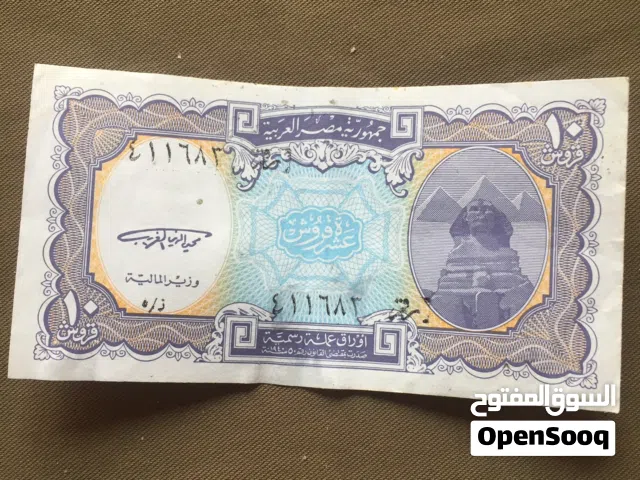 لمحبي إقتناء العملات القديمة عشرة قروش مصرية قديمة