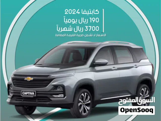 شيفروليه كابتيفا 2024 للإيجار في تبوك - 7 مقاعد - توصيل مجاني للإيجار الشهري