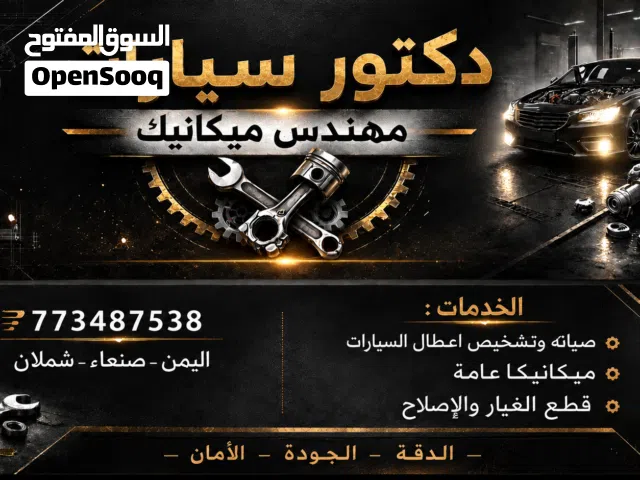 مهندس سيارات متنقل صنعاء جميع انواع السيارات