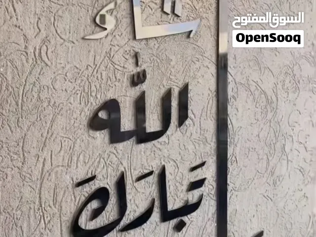 لوحات كريليك واي عبارات تحبها او ايات قرانيه ننفذها بدقه وبدون تركيب ويوجد توصيل ل عمان كلها