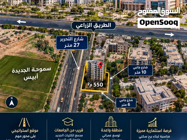 550متر ناصيه علي 3شوارع وجهه علي شارع التحرير مباشر سموحه الجديدة بالاسكندرية مدرسة إنترناشيونال