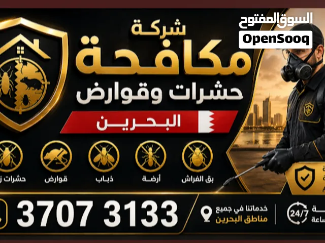 شركة مكافحة حشرات وقوارض جميع مناطق البحرين بارخص الاسعار بمواد امنه وفعاله خدمه جميع انواع الحشرات