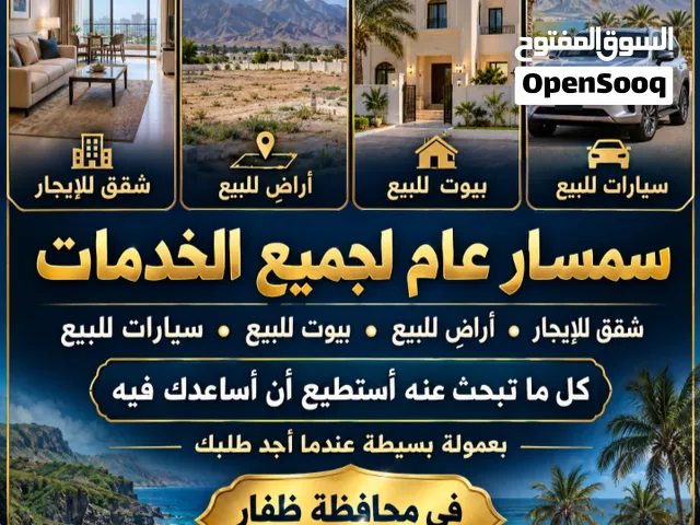 سمسار عام لي جميع الخدمات شقق للايجار او اراضي للبيع او بيوت للبيع او سيارات للبيع كل ما تبحث عنه اق