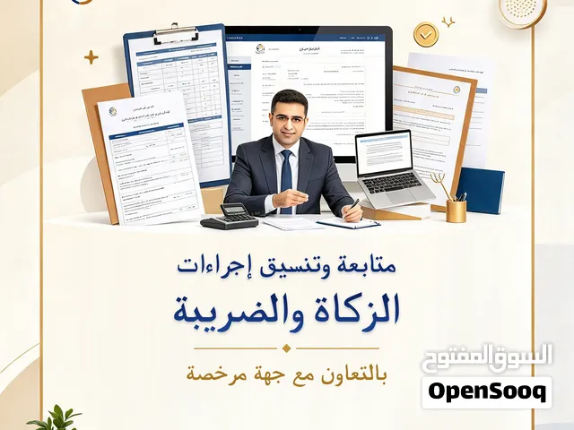 خدمات تنسيق ومتابعة الزكاة والضريبة بالتعاون مع مكتب محاسبة مرخص