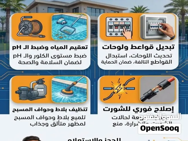 فني كهربائي وصيانة حمامات سباحة الخيران