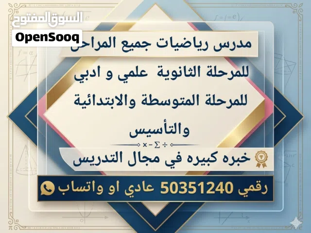 مدرس رياضيات جميع المراحل الثانوي (علمي و ادبي)  المتوسطة  و الابتدائية والتأسيس