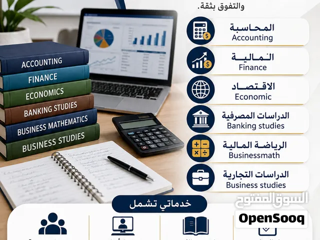 دروس خصوصيه في المحاسبة والمالية (Accounting, Finance)