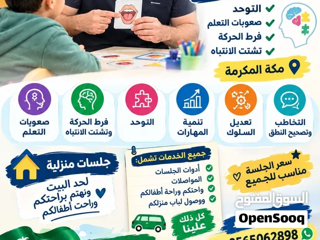 جلسات تقييم وتشخيص لجميع حالات التربية الخاصة وتقديم خدمة جلسات تخاطب منزلية للتوحد