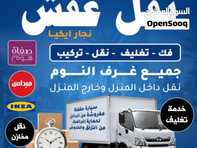 نقل عفش فك وتركيب جميع انواع غرف نوم نقل عفش مع شركة واحة الكويت ( -نقل عفش ب أمانة، احترافية، وخدما