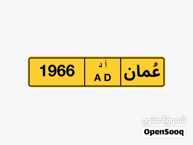رقم مميز 1966 أد