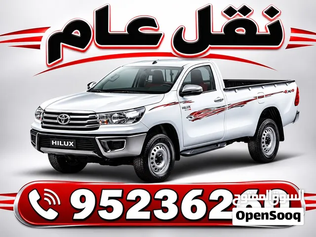 يوجد لدينا بيكاب لنقل العام علي مدار 24ساعة للتواصل معي في واتساب وفالك طيب رقمي موجود في وصف