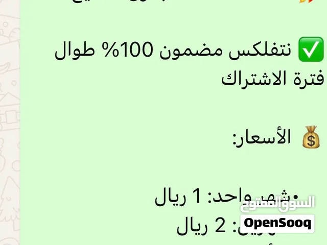 شهر كامل من نيتفليكس مضمون كامل المده اي مشكله تواجهك تواصل معي سارع قبل انتهاء العرض