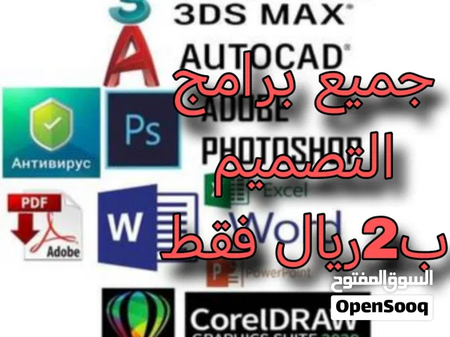 للتصميم الهندسي و3D  أحدث البرامج (Lumion - Revit - AutoCAD _ Photoshop BIM - 3D Max)