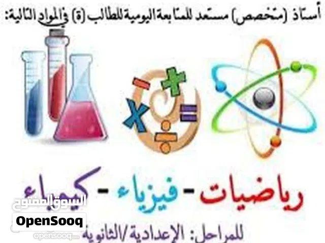 فيزياء كيمياء رياضيات