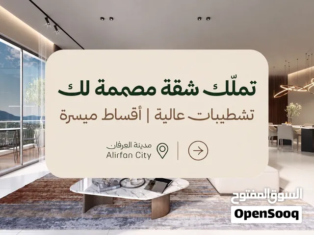 شقة غرفة و صالة للبيع - مدينة العرفان - بتشطيبات راقية - مساحة 61 م2