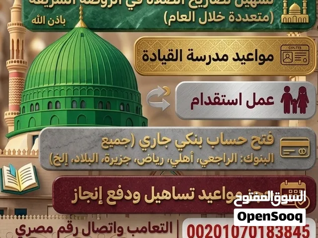 السلام عليكم ورحمة الله وبركاته لإصدار تصريح الصلاه في الروضه الشريفه المدينه المنوره