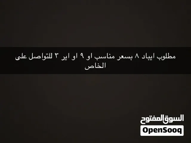 مطلوب ايباد 8 بسعر مناسب