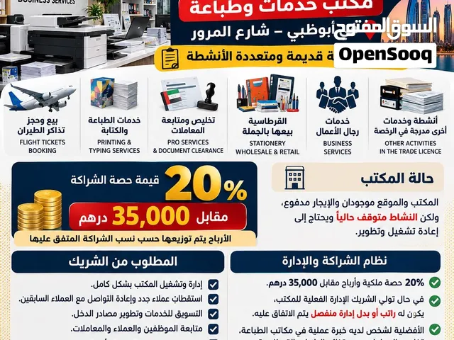 فرصة شراكة واستثمار – مكتب خدمات وطباعة في أبوظبي  شارع المرور