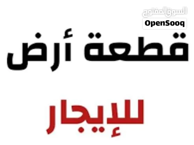ارض للايجار في السراج حرف T علي اليمين علي طرق موباشره مساحة 700 متر أو اكتر الي 3500 متر