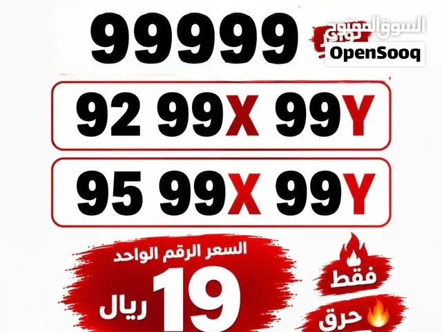 ارقام VIIIP محدودة جدا 99999 تكرارات فقط بسعر 19ريال شامل وايضا ارقام فخمة جدا مختلفه ومتنوعه واطقم