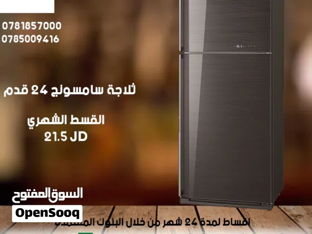 للبيع أقساط ثلاجة سامسونج 24 قدم مكفوول باقساط مريحه واصل باب بيتك جديد