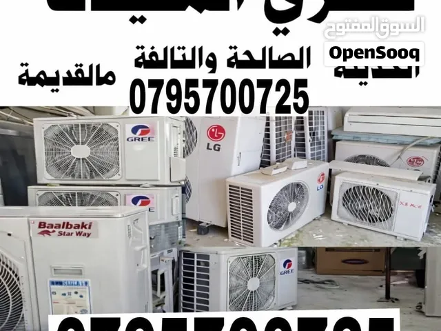 شراء المكيفات ونشتري المكيفات بيع المكيفات الخرده والسكراب الصوفيه مرج الحمام عبدون اربيه شميساني جب