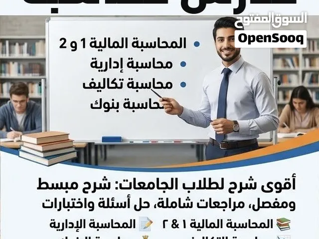 مدرس محاسبة 1 & 2 ومحاسبة تكاليف ومخازن ومحاسبة حكومية وتمويل ومبادئ اقتصاد لطلاب الجامعات الكويتية