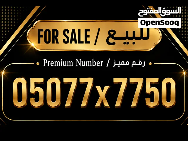 رقم اتصالات مميز من للبيع VIP Etisalat premium number for sale