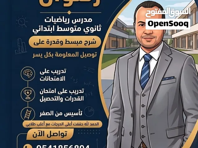 مدرس رياضيات قدرات وثانوي ومتوسط وابتدائي