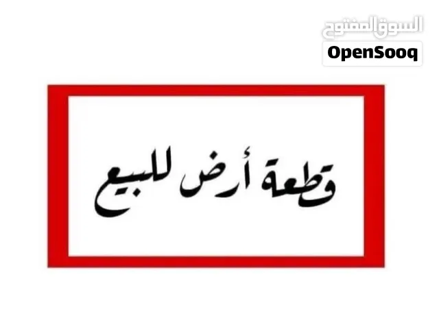 ارض للبيع ف الحمراء / القابل
