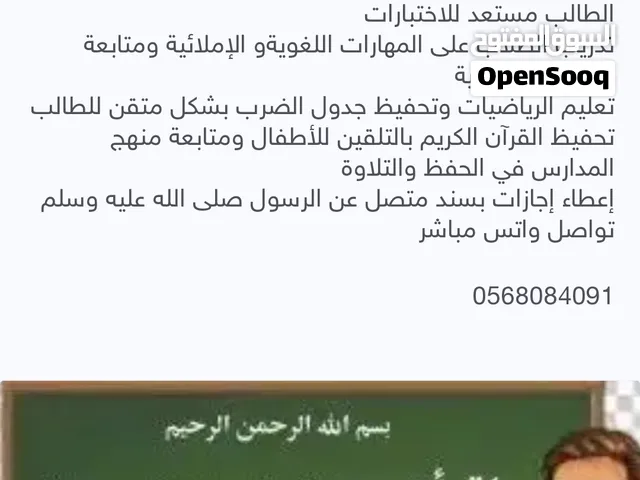 معلم تأسيس صفوف أولية ومتابعة ومحفظ قرآن كريم