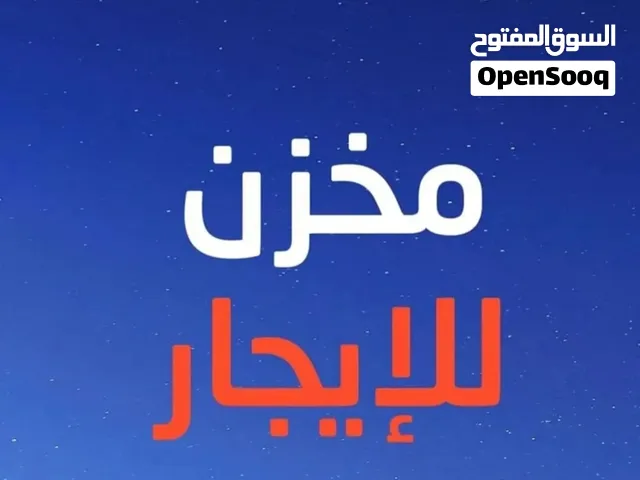 مخزن ايجار اقرى الوصف في لاعلان