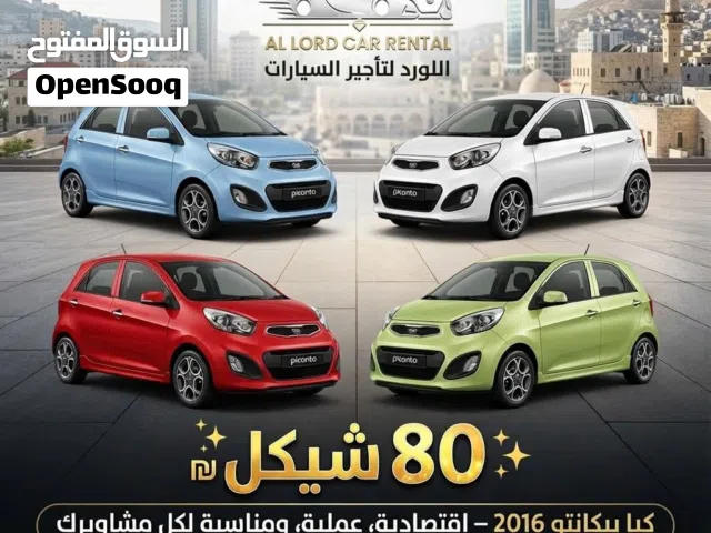 اسعار  تبدأ من 80 شيكل للايجار اليومي لدى  اللورد لتأجير السيارات .نابلس شارع القدس
