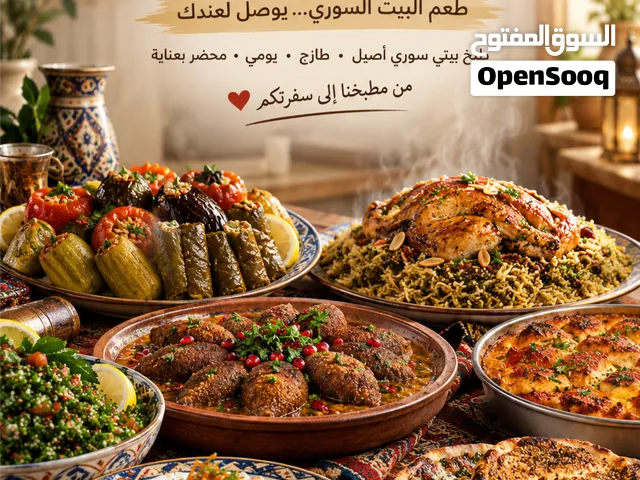 خيرات البيت السوري طبخ بيت سوري متقن ( جاهز او مفرزن).