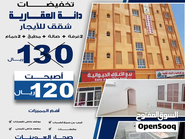 شقة للأيجار صحار العوينات قريبة من جميع الخدمات - Apartments for rent in Sohar Al-Uwainat, close to