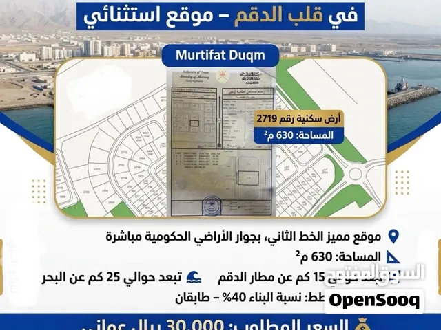 فرصة استثمارية مميزة، ارض سكنية بمرتفعات الدقم جنب أراضي حكومية في الخط الثاني من الشارع