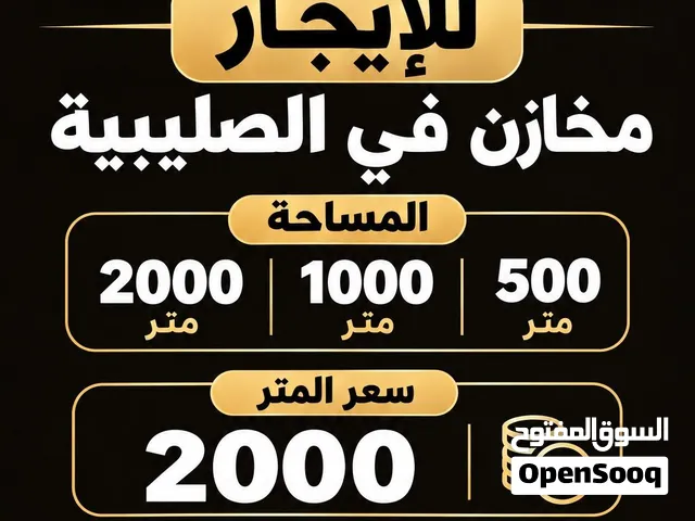 للإيجار مخزن في الصليبية / Storage For rent In Sulaibiua