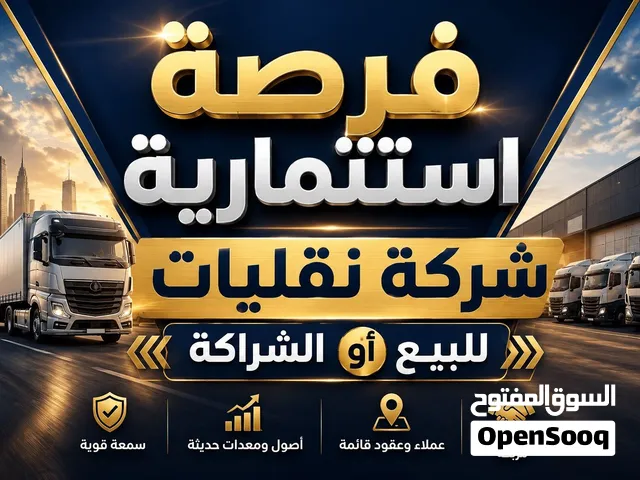 فرصة استثمارية: شركة نقليات للبيع أو الشراكة