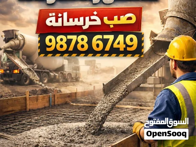 جميع أعمال الخرسانه