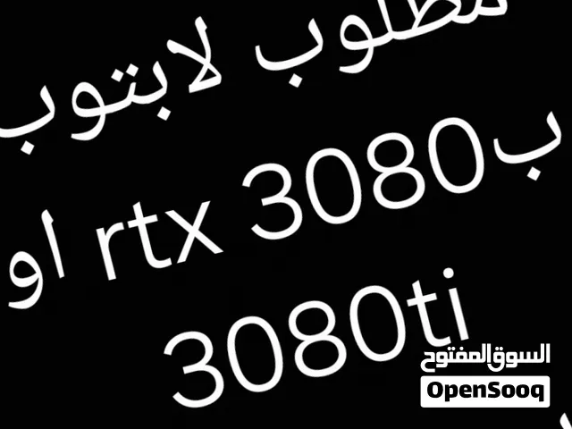 اريد لابتوب بrtx 3080 او3080ti