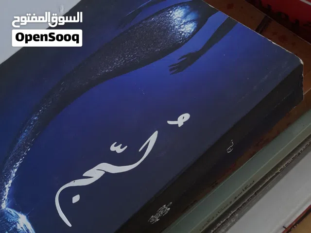 الكتاب الأول: رواية لُج طبعة أصلية- أسامة المسلم   (مجموعة كتب وروايات طبعة أصلية للبيع)