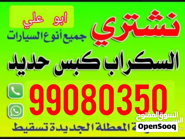 نشتري جميع انواع السيارات  السكراب والمدعومة والتقسيط مهما كانت حالتها