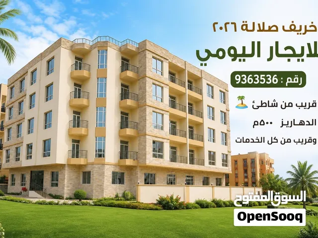 شقة فاخرة للايجار اليومي بالدهاليز الجنوبية / للعائلات فقط - 500م من الشاطئ - قريب جراند مول صلالة