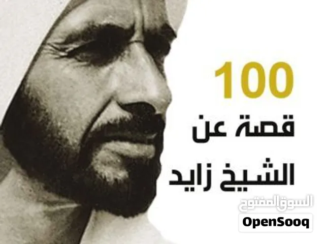 كتاب 100 قصة عن الشيخ زايد
