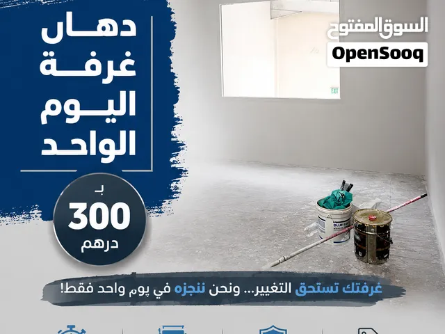 اصبغ شقتك او غرفتك او مجلسك في يوم واحد  غير ديكورك بدون وقت زياده او تكلفه ذياده فقط اتصل بنا