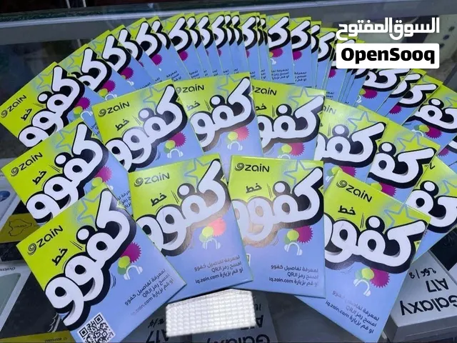 خطوط كفو من زين للاتصالات خطوط مميزه وكمية محدوده سارع بالحجز قبل نفاذ الكميه