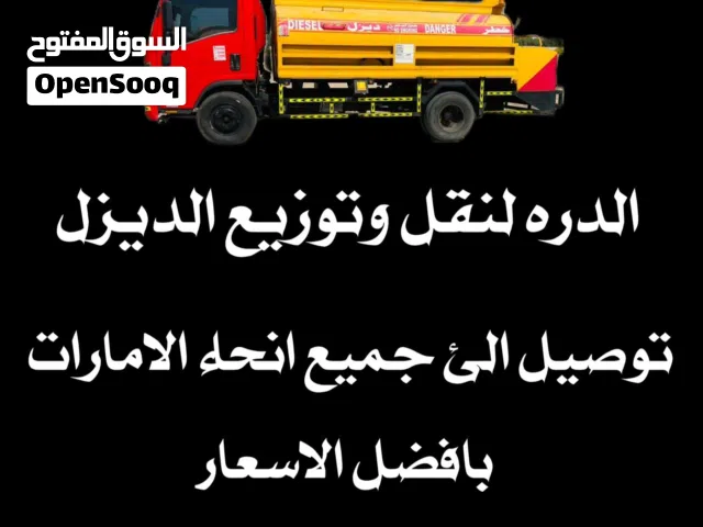 الدره لنقل وتوزيع الديزل