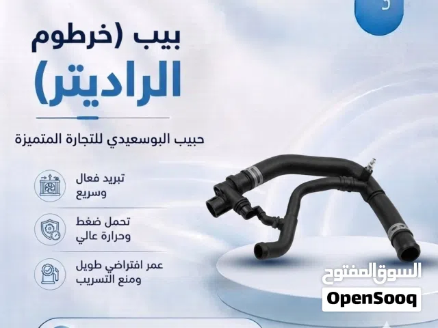 خرطوم ( بيبات الراديتر )